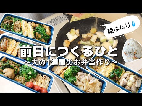 【1週間のお弁当作り】お弁当日記vlog #29｜1週間のお弁当｜前日に作る弁当｜手抜き｜作り置き｜簡単レシピ｜冷凍食品｜主婦2年生