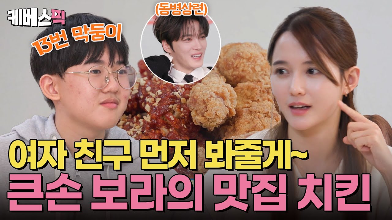 “여친 생기면 누나가 먼저 볼게~” 13번 막둥이를 위한 남보라의 반반치킨🍗🤤 #편스토랑 | KBS 250411 방송