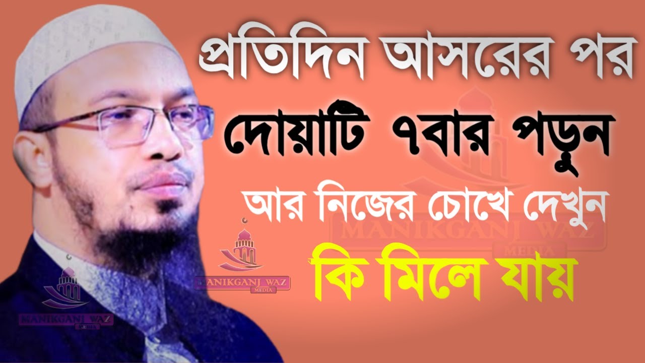 আসরের পর এর চেয়ে দামি দোয়া আর নাই!সাথে সাথে ভাগ্য খুলবে!Shaikh Ahmadullah!!শায়েখ আহমাদুল্লাহ1 Mar 26