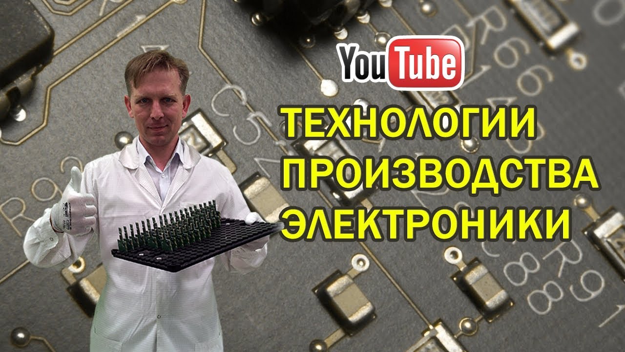 Технологии производства электроники - YouTube