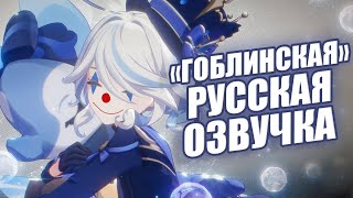 ГОБЛИНСКАЯ РУССКАЯ ОЗВУЧКА ФУРИНА «Весь мир - сцена» | Genshin Impact 4.2