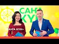 «Саҥа Күн» (11.01.23)