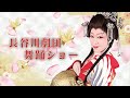 【長谷川劇団】光輝く大衆演劇の星　その名も長谷川劇団！篠原演芸場７月公演#3