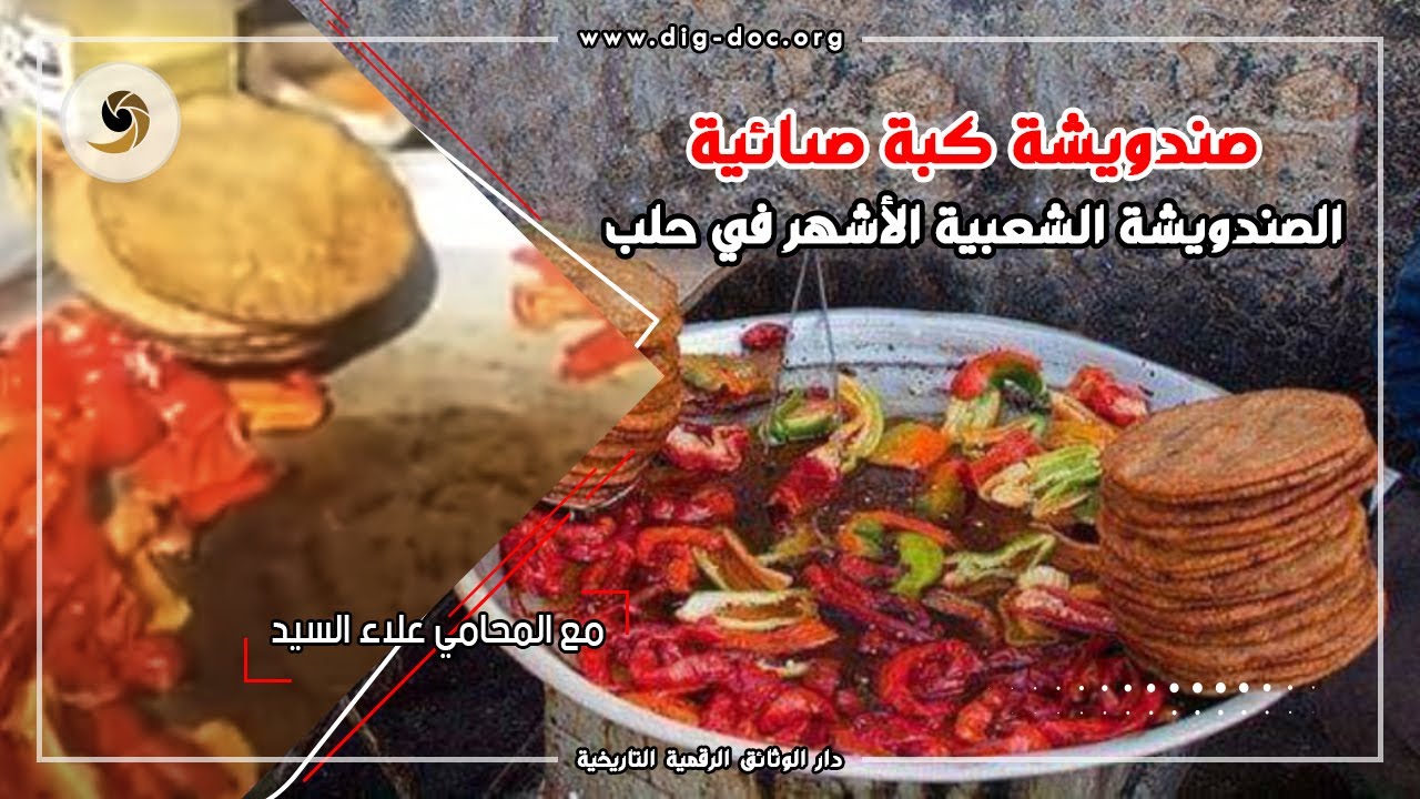 ملك الكبة الصقاقية بحلب،أبو عبدو خصيم الصندويشة الشعبية الأشهر ALEPPO , SYRIA