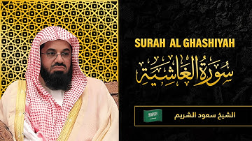 Surah AL Ghashiyah | Sheikh Saud Al Shuraim | سورة  الغاشية |  الشيخ سعود الشريم