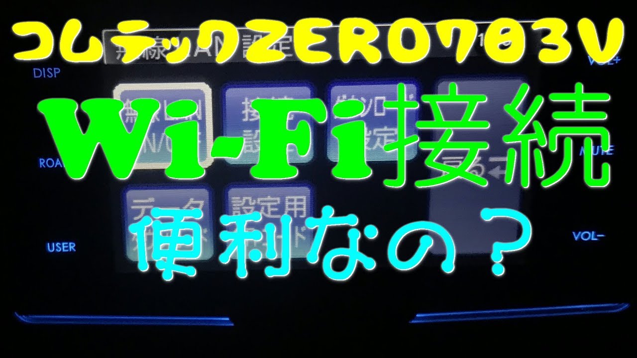レーダー探知機コムテックZERO 703VとOBD2-R3ワイヤレスラン ドライビング・セーフティ・センサー ZERO 703V | COMTEC 株式会社