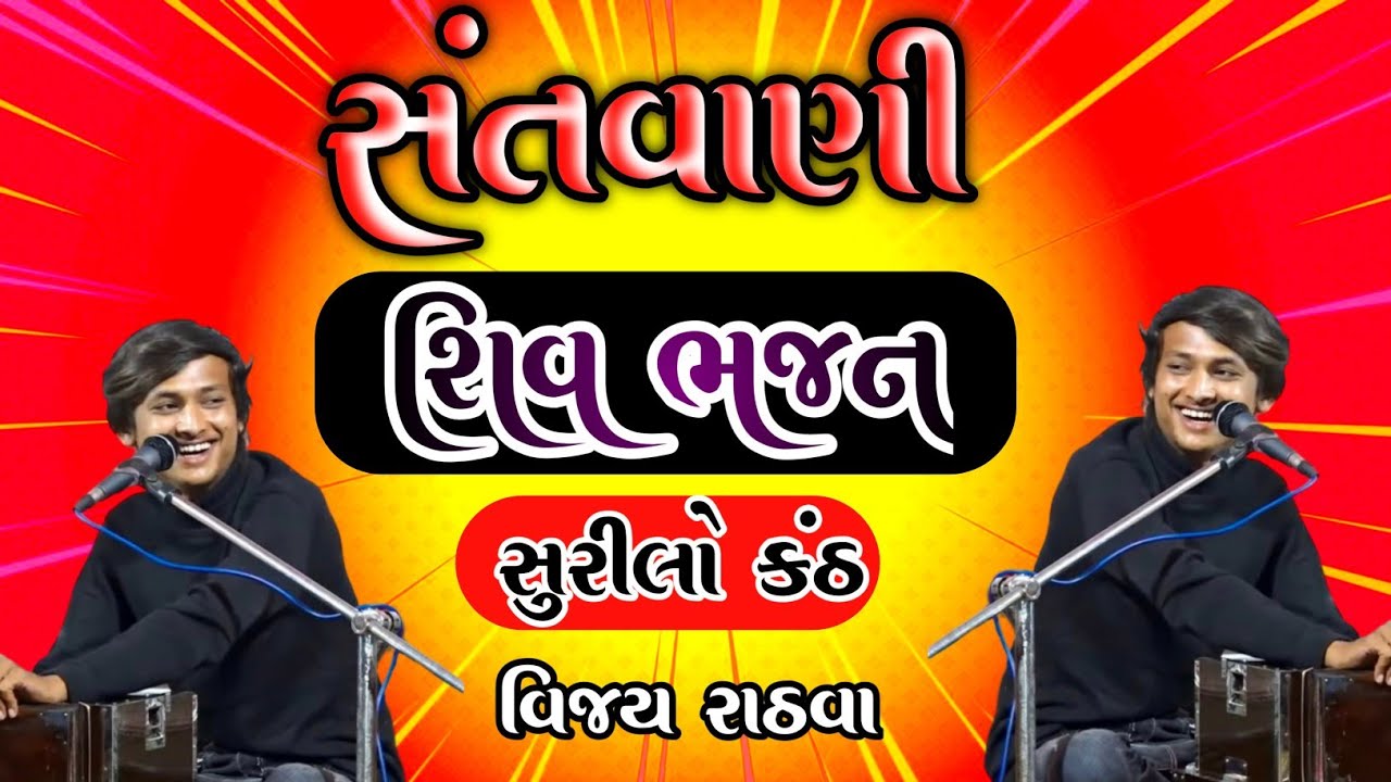 Vijay rathva bhajan 2025 | santvani | bhajan |વિજય રાઠવા ના કંઠે ...