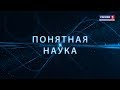 Понятная наука (26.07.2019) — Судостроение: от первой паровой машины до атомных реакторов