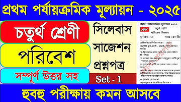 Class 4 poribesh 1st unit test 2025 || Class 4 Science 1st unit test 2025 ||