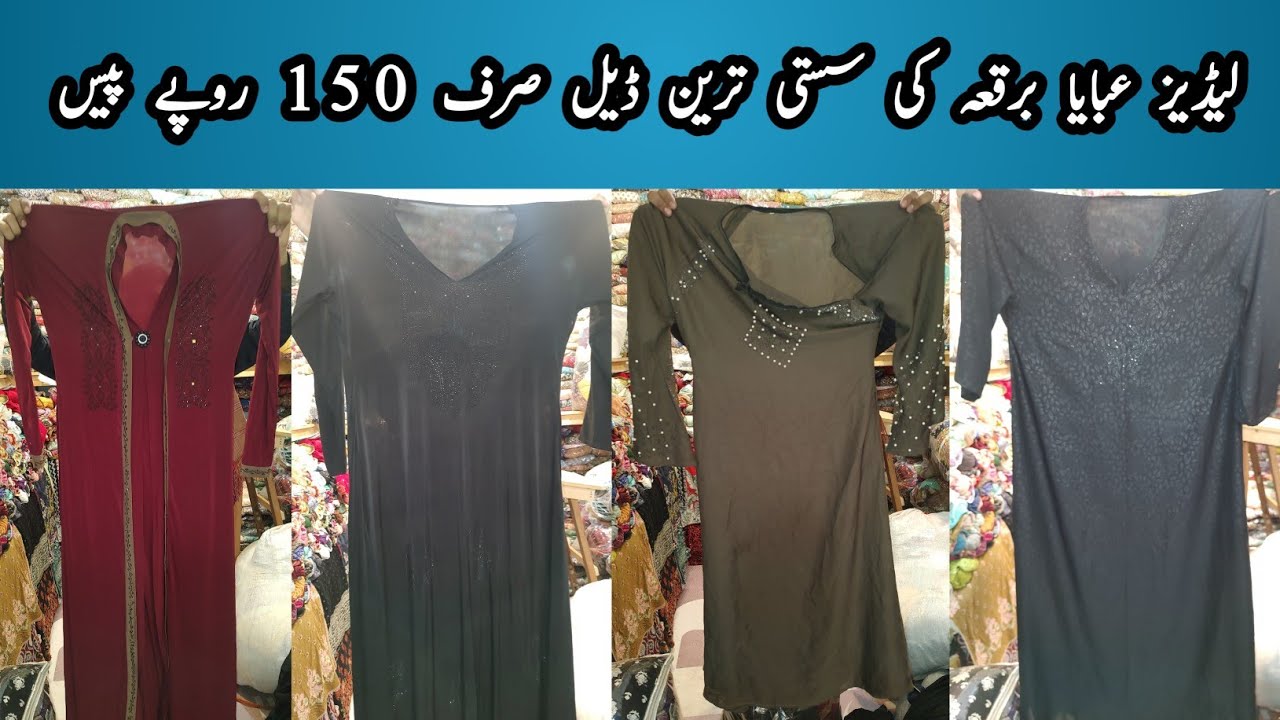 لیڈیز عبایا برقعہ کی سستی ترین ڈیل صرف 150 روپے پیس کم از کم آرڈر 100 پیس