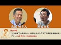 西谷文和 路上のラジオ 第199回「もう辞職では済まない。知事と牛タンクラブの責任を徹底追求」丸尾牧さん