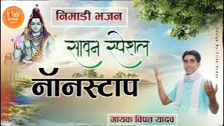 Sawan Special Nimari Bholenath Bhajan | nonstop audio | vipat yadav
