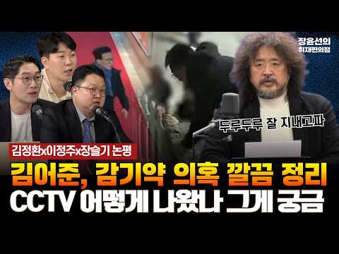 김정환x이정주x장슬기 논평-김어준, 감기약 의혹 깔끔 정리-CCTV 어떻게 나왔나 그게 궁금 [용감한 기자들 | 김정환 변호사, 이정주 CBS 기자, 장슬기 미디어오늘 기자]