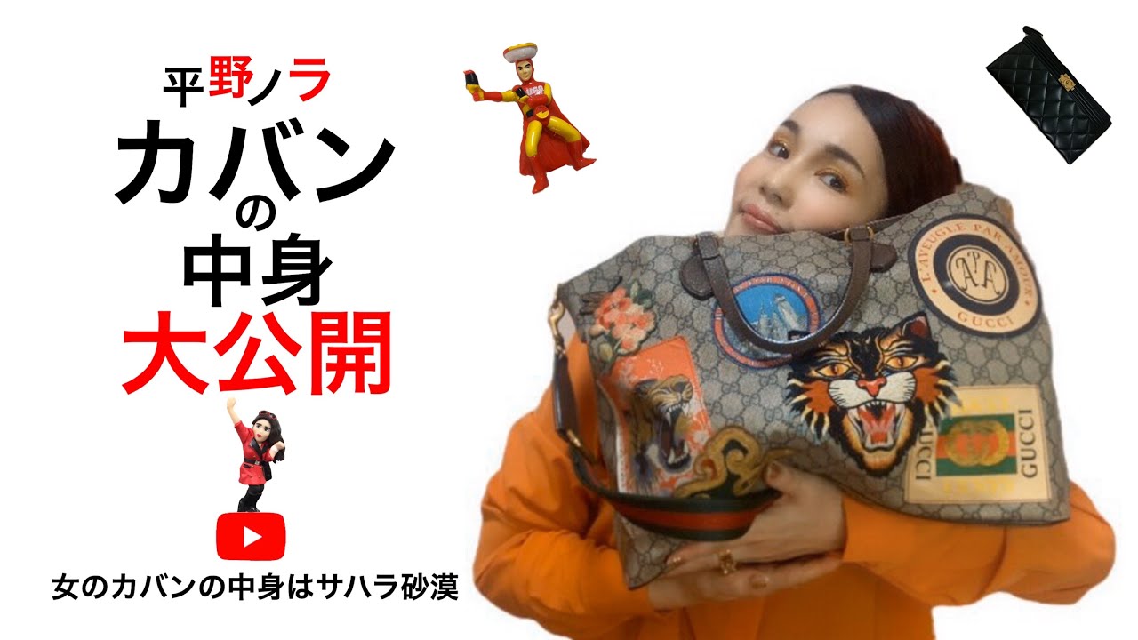 【カバンの中身 #2】平野ノラのカバンの中身を初公開！こだわりのバブリーアイテムをご紹介！おったまげなアレ見せちゃうゾ！