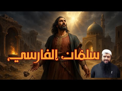 قصة سلمان الفارسي العجيبة كيف تحول من عبادة النار إلى صحبة النبي ﷺ الشيخ سمير مصطفى