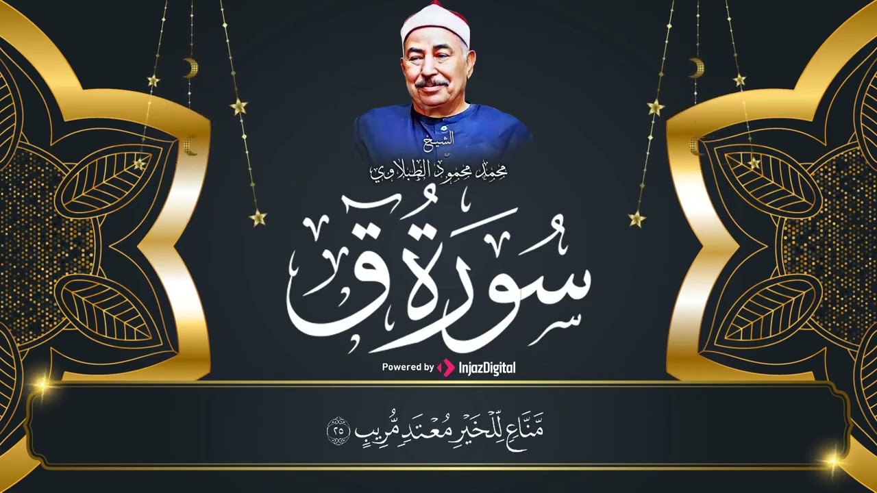 أجمل تلاوة على سطح الأرض  من سورة ق💗 صوت إعجازي يفوق الخيال للشيخ الطبلاوي