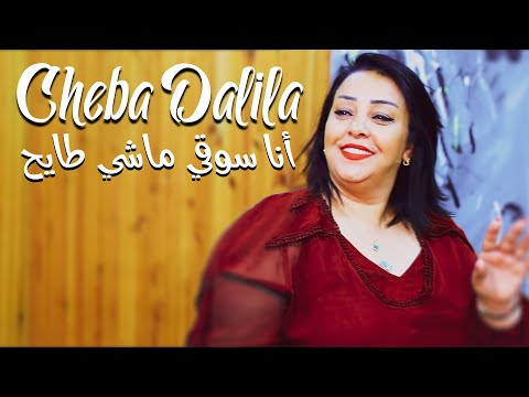 Cheba Dalila Ana Sougi Machi Tayah كونترا عليك يالجايح Avec Bachir Palolo Tiktok 2022
