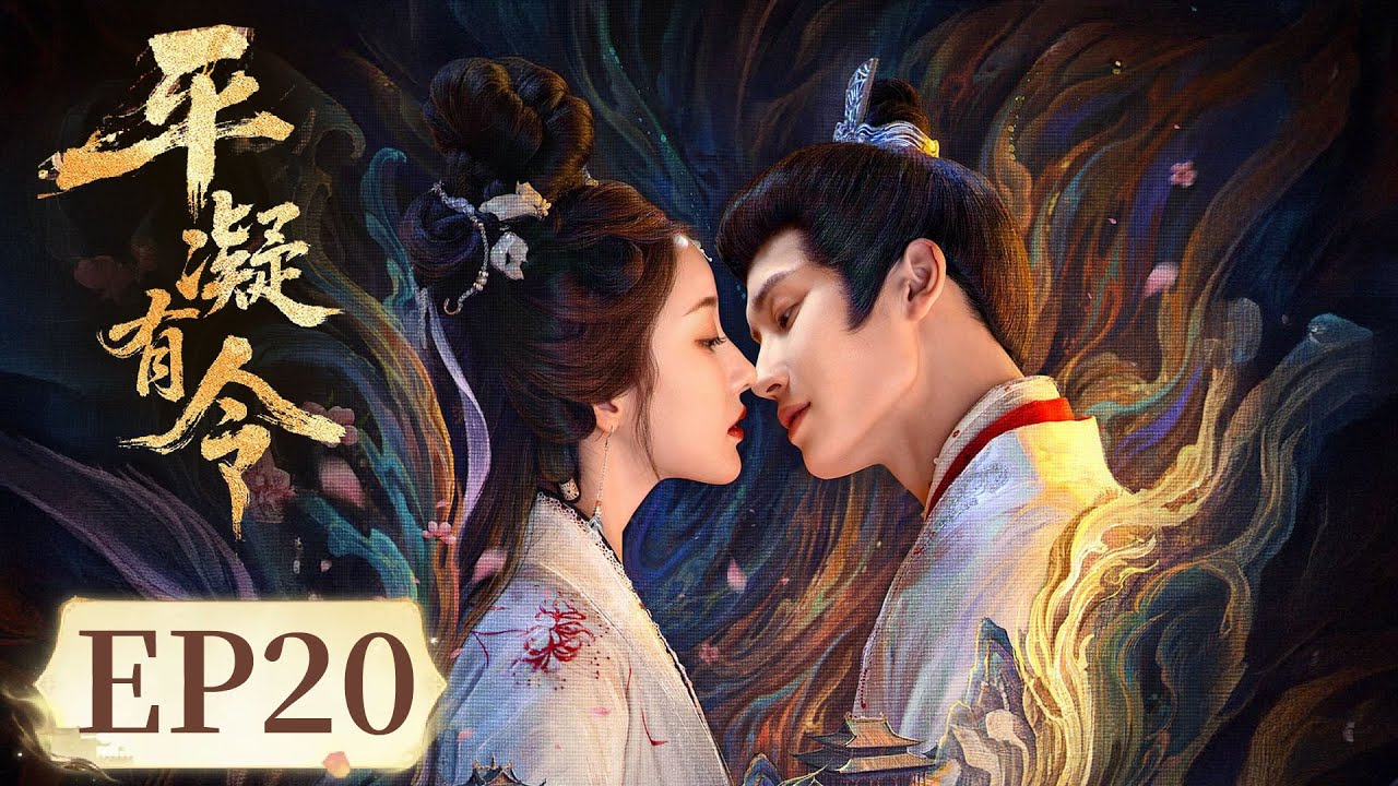 平凝有令：長公主地獄歸來複仇