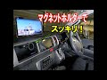 マグネットのスマホホルダーでハイエースを快適に!見た目スッキリ♪
