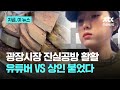 "순대에 고기 섞었다고 2천원 더 받아" "물어보고 섞었다"...광장시장 바가지 논란 진실공방까지｜지금 이 뉴스 Mp3 Song