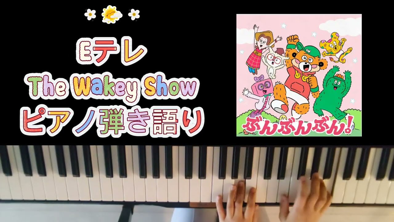 ぶんぶんぶん!/The Wakey Show/歌ってみた/弾いてみた/ピアノ弾き語り auf YouTube ansehen ぶんぶんぶん!/The Wakey Show/歌ってみた/弾いてみた/ピアノ弾き語り auf YouTube ansehen