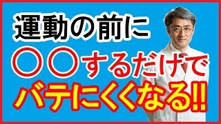 ジョギング・筋トレの前に●●●●するだけでバテなくなる！