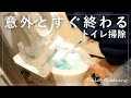 #350【一緒にトイレ掃除】トイレ掃除がしたくなる動画！『キレキラトイレクリーナー』＆『スクラビングバブル流せるトイレブラシ』 japanese toilet cleaning