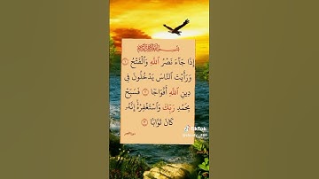 سورة النصر كلام الله استمع إليها فقط اكتب شيئا تؤجر عليه وشكرا