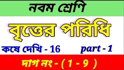 বৃত্তের পরিধি | class 9 math chapter 16 | class - ix math kose dekhi -16 | part- 1