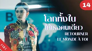 4K ซับไทย | ซีรีย์จีน | โลกทั้งใบให้เธอคนเดียว Retourner Le Monde à Toi FULL EP.14 | Drama Box