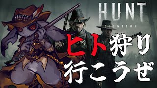 【hunt showdown】西部劇バトロワ【Vtuber】