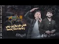 الفنانين معن رباع وادم ابو قبيطة انتي هدية من ربي زعامة احنا زعامة مهرجان سامر الحسيني 