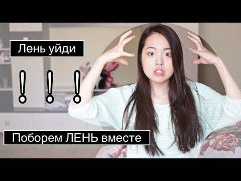 Как НЕ ЛЕНИТЬСЯ и заставить себя УЧИТЬСЯ?