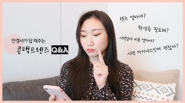 안경사가 답 하는 콘택트렌즈에 관한 간단한 Q&A 여러분들이 직접 주신 질문들 모아봤어요?