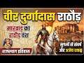 वीर दुर्गादास राठौड़ का पूरा इतिहास | Rajasthan History | Durgadas Rathore Story | Marwar History