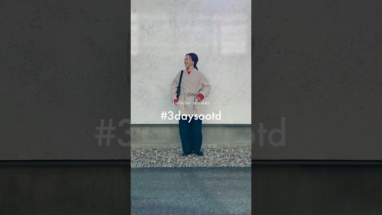 【40代ファッション】年末年始コーデ3DAYS #アラフォーコーデ #大人カジュアル #ママコーデ