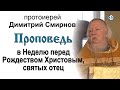 Проповедь в Неделю перед Рождеством Христовым, святых отец. Рождественский пост (2011.01.02)