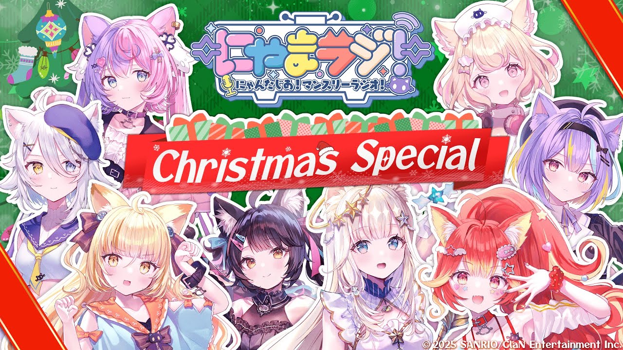 にゃんたじあ!】第18回にゃまラジ！クリスマススペシャル