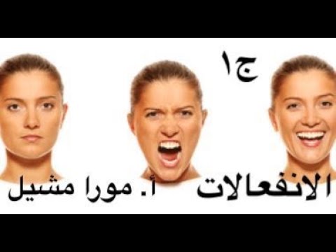انفعالات السلوك الانساني الجزء الاول الحلقة ١١ الصف الثاني الثانوي علم النفس 