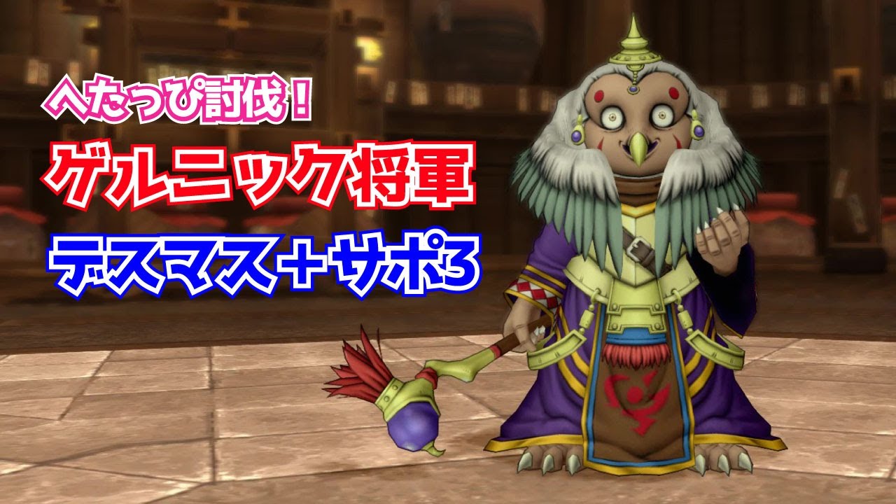 ドラクエ10】ゲルニック将軍をサポ討伐ポンコツ！ぼっちゲーマー村