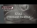 Искатели Клад Стеньки Разина