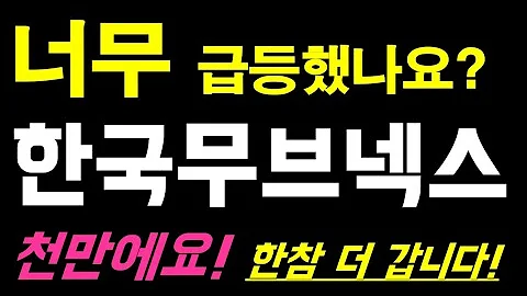 한국무브넥스 이제 시작에 불과합니다!