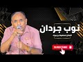 نوب جردان الفنان محفوظ بن بريك