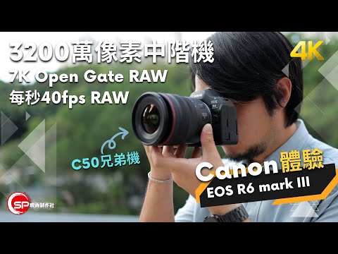 Canon RF 第一部3200萬像素中階機 ｜EOS R6 mark III 初體驗