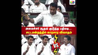 அமைச்சர் ஆதவ் குடுத்த பதிலடி... சட்டமன்றத்தில் காரசார விவாதம் | AADHAV ARJUNA | TN ASSEMBLY