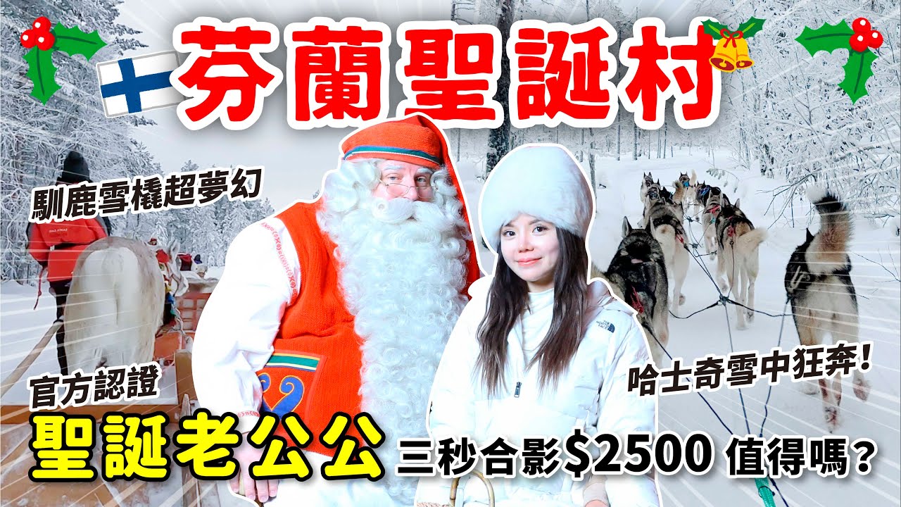 芬蘭聖誕老人村｜三秒合影 NT$2500⋯｜哈士奇可愛到讓人原地融化🥺 聖誕馴鹿卻成為桌上佳餚