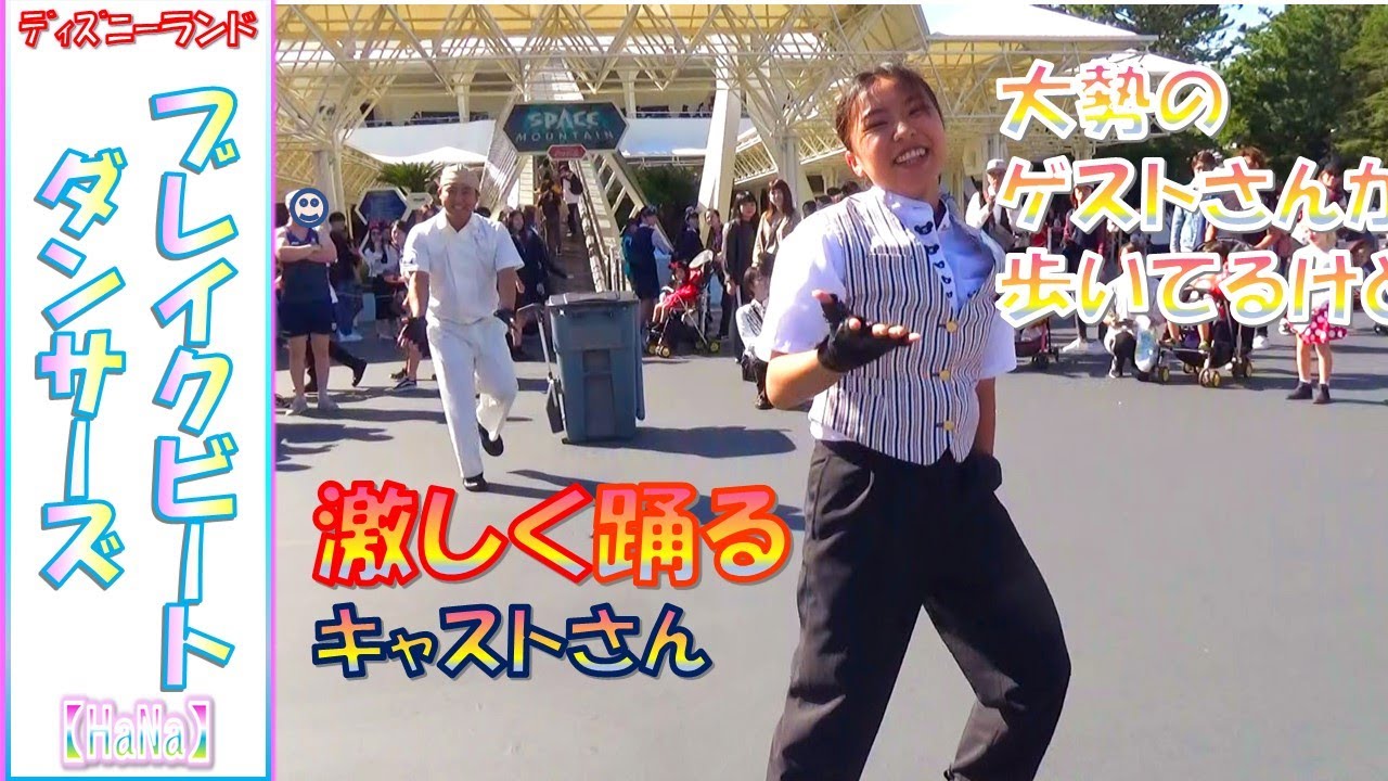 ブレイクビート・ダンサーズ「大勢のゲストさんが歩いてるけど…、激しく踊るキャストさん！」（2019.10）【HaNa】