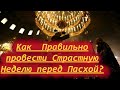 Как провести Страстную Неделю перед Пасхой? Суть Страстной Недели