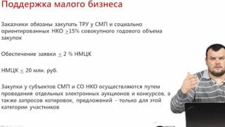 Преференции для СМП по 44 ФЗ