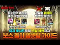 2026년 최신 패치 반영! 보스 구간별 최고 효율 템셋팅 총정리했습니다(~전투력 1억)